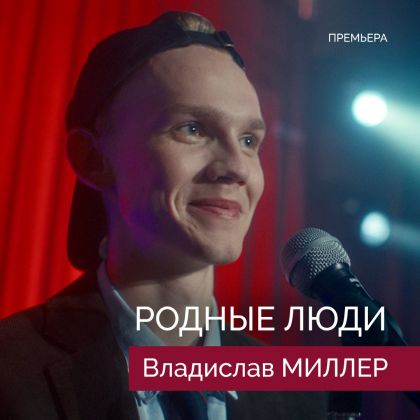 Премьера сериала-альманаха «Родные люди» с Владиславом Миллером